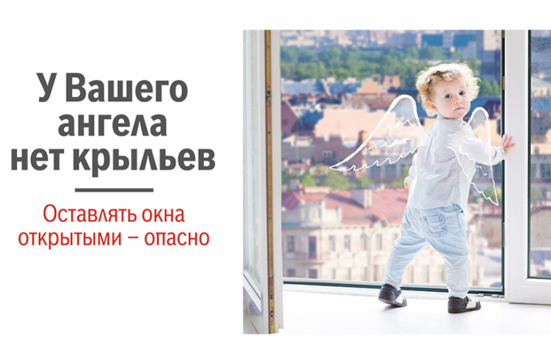 «Открытое окно – опасность для ребенка».