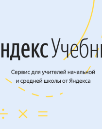 Яндекс-учебник.